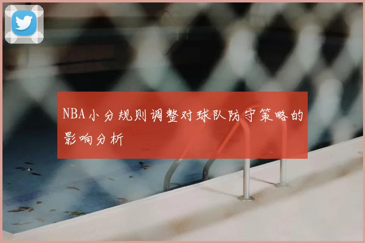 NBA小分规则调整对球队防守策略的影响分析