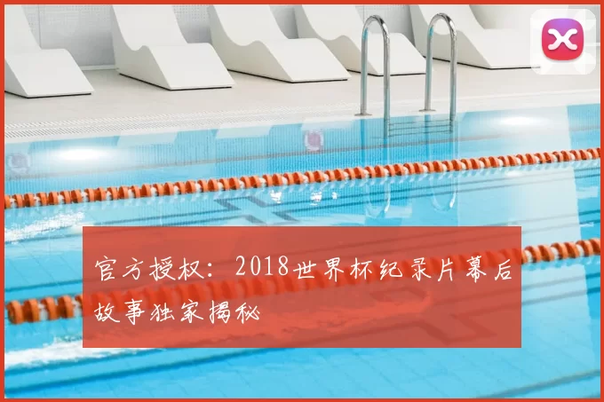 官方授权:2018世界杯纪录片幕后故事独家揭秘