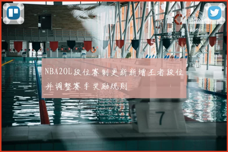 NBA2OL段位赛制更新新增王者段位并调整赛季奖励规则