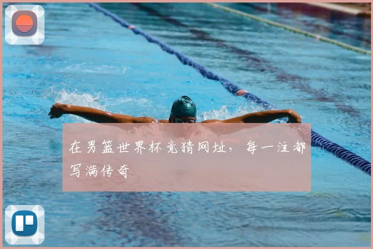 在男篮世界杯竞猜网址，每一注都写满传奇