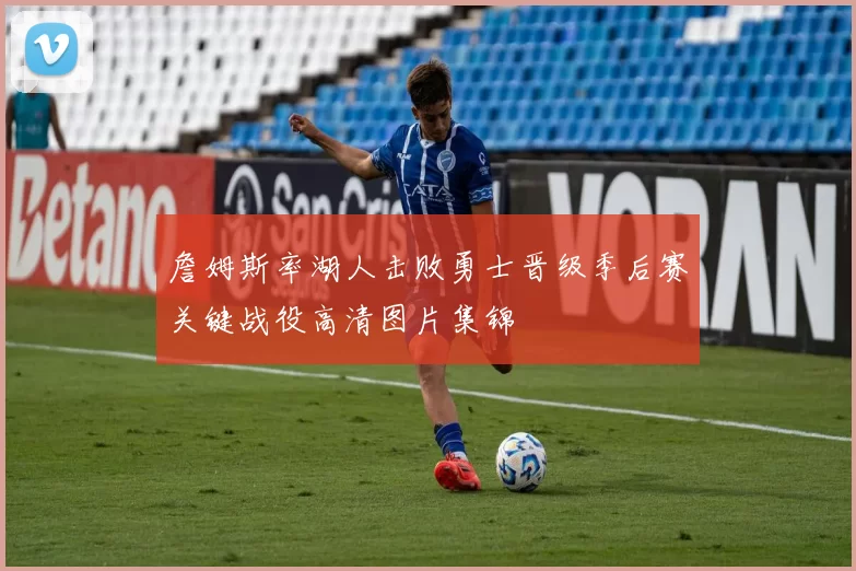 詹姆斯率湖人击败勇士晋级季后赛关键战役高清图片集锦