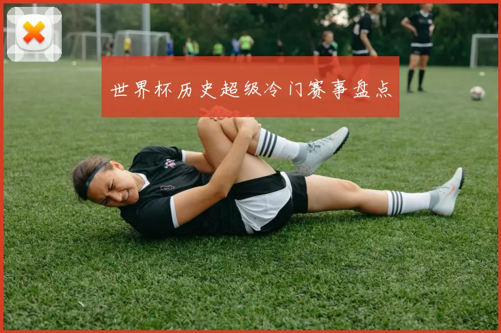 世界杯历史超级冷门赛事盘点