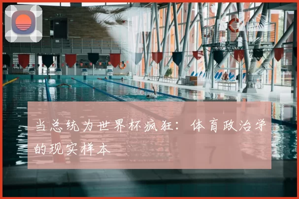 当总统为世界杯疯狂:体育政治学的现实样本