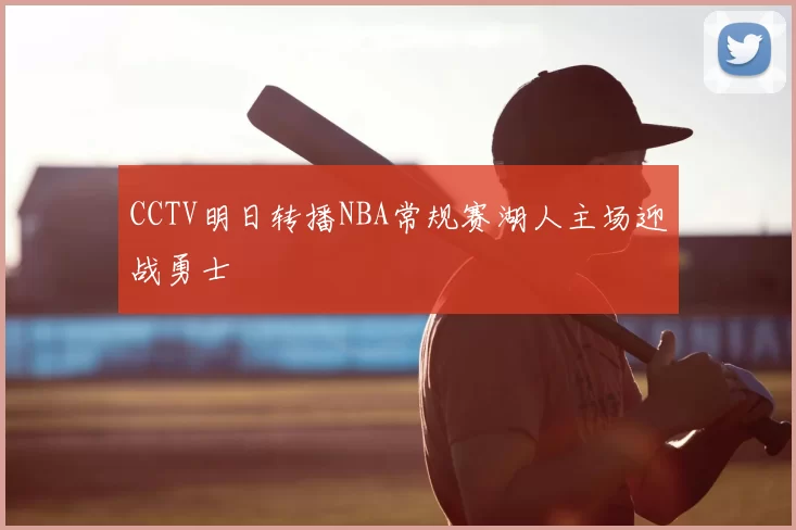 CCTV明日转播NBA常规赛湖人主场迎战勇士