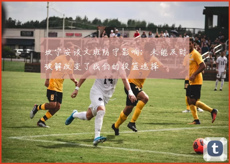坎宁安谈文班防守影响：未能及时破解改变了我们的投篮选择