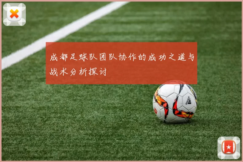 成都足球队团队协作的成功之道与战术分析探讨