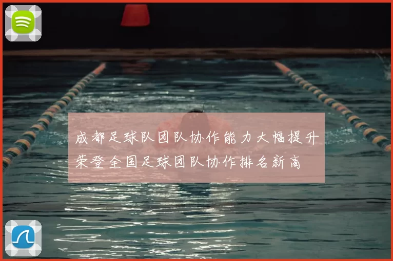 成都足球队团队协作能力大幅提升荣登全国足球团队协作排名新高