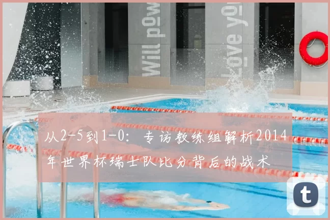 从2-5到1-0:专访教练组解析2014年世界杯瑞士队比分背后的战术