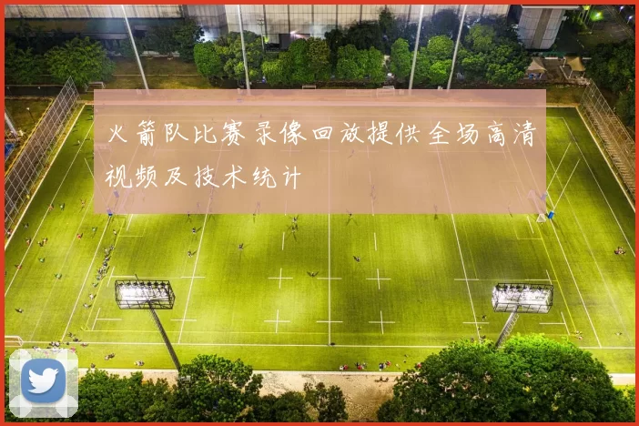 火箭队比赛录像回放提供全场高清视频及技术统计