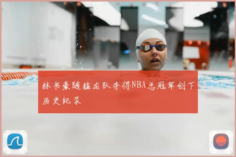 林书豪随猛龙队夺得NBA总冠军创下历史纪录