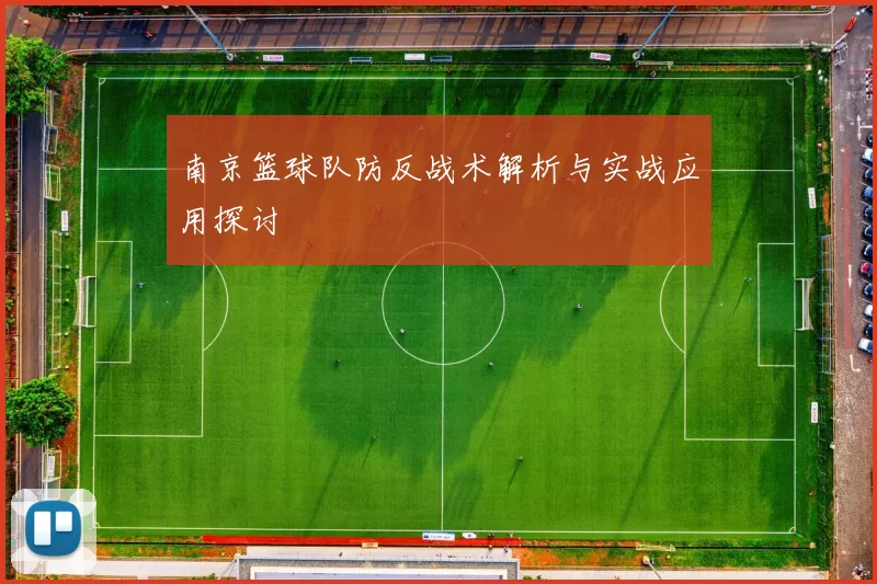 南京篮球队防反战术解析与实战应用探讨