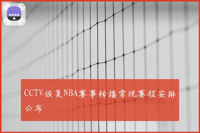 CCTV恢复NBA赛事转播常规赛程安排公布