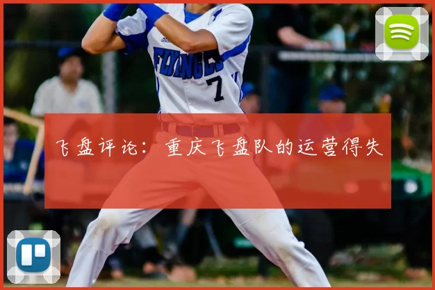飞盘评论:重庆飞盘队的运营得失