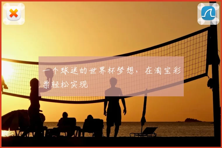 一个球迷的世界杯梦想，在淘宝彩票轻松实现