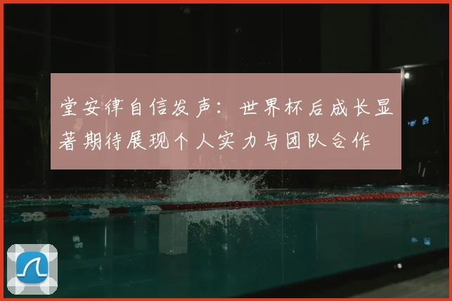 堂安律自信发声:世界杯后成长显著期待展现个人实力与团队合作