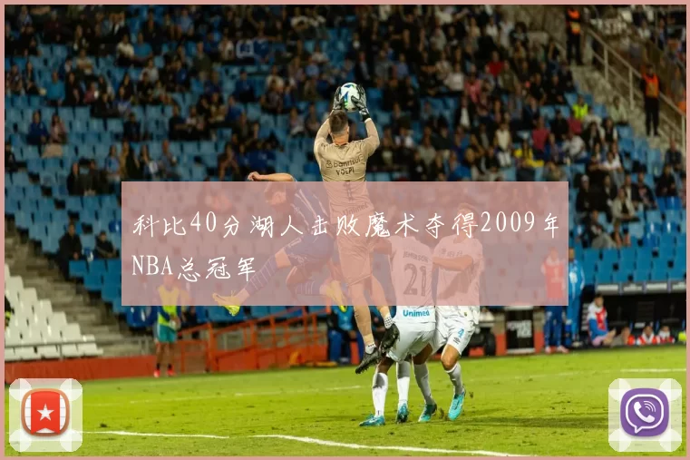 科比40分湖人击败魔术夺得2009年NBA总冠军