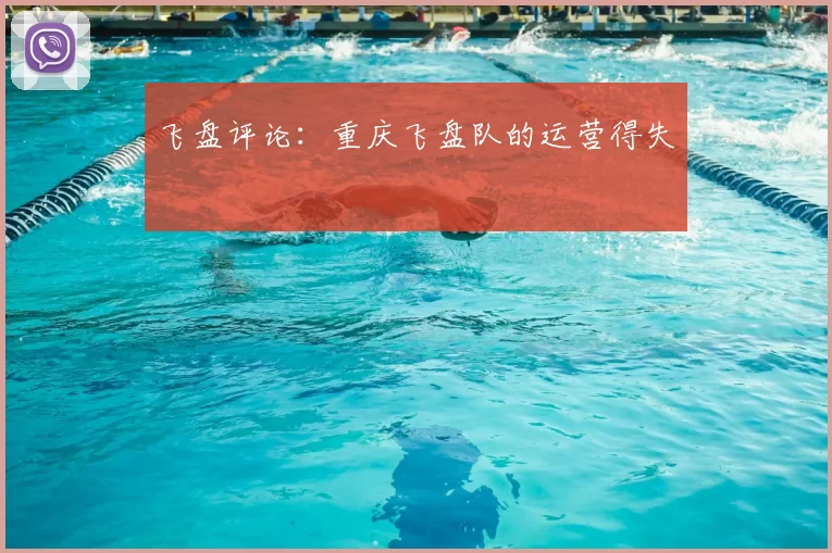 飞盘评论:重庆飞盘队的运营得失