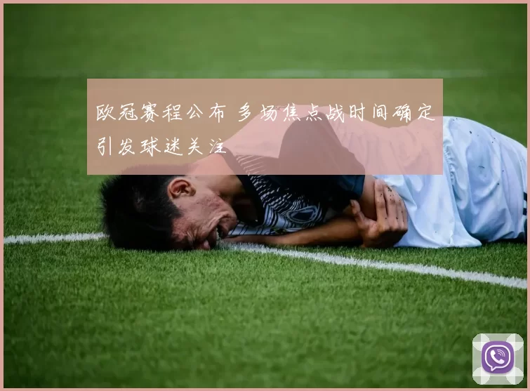 欧冠赛程公布 多场焦点战时间确定引发球迷关注