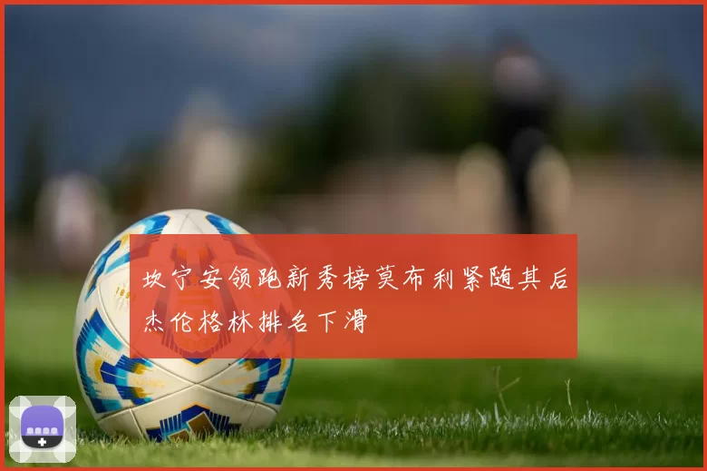 坎宁安领跑新秀榜莫布利紧随其后杰伦格林排名下滑