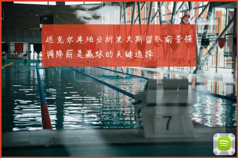 迈克尔库珀分析里夫斯留队前景强调降薪是赢球的关键选择