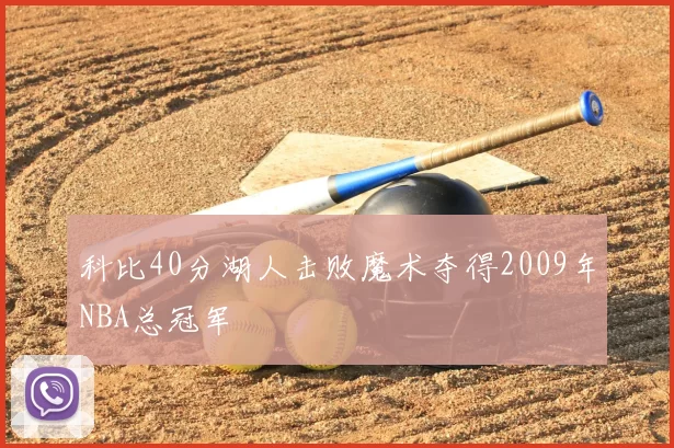 科比40分湖人击败魔术夺得2009年NBA总冠军