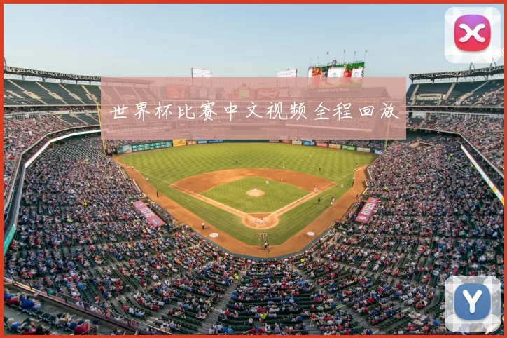 世界杯比赛中文视频全程回放