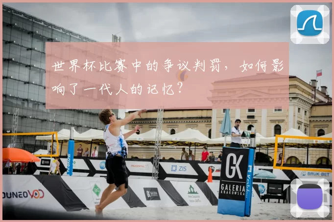 世界杯比赛中的争议判罚，如何影响了一代人的记忆？