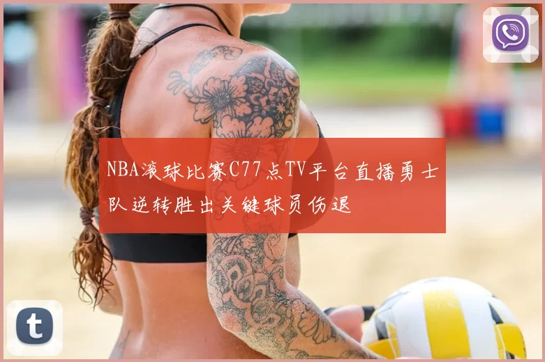 NBA滚球比赛C77点TV平台直播勇士队逆转胜出关键球员伤退