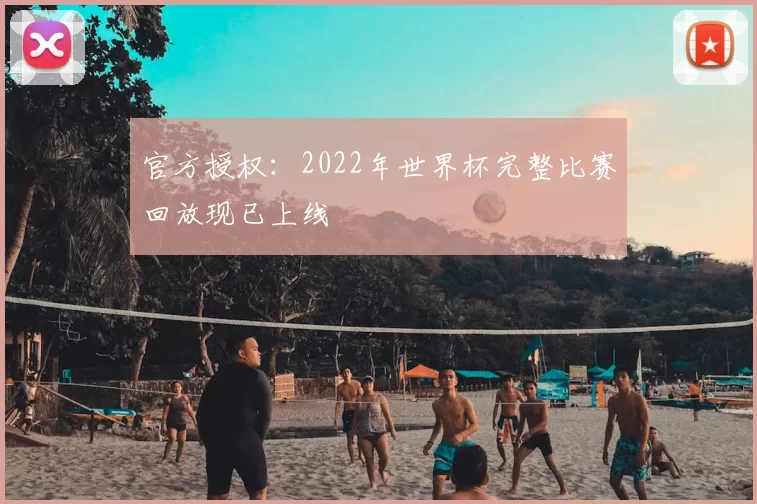 官方授权：2022年世界杯完整比赛回放现已上线