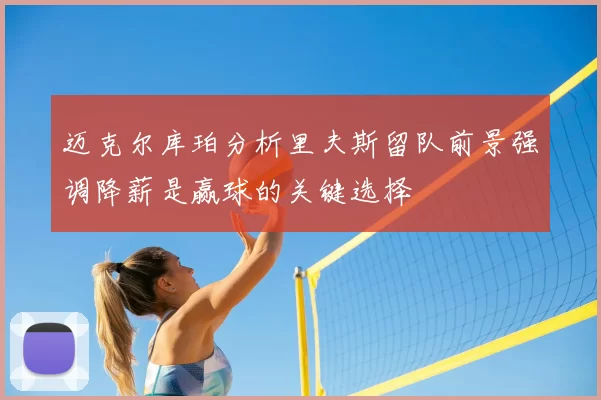 迈克尔库珀分析里夫斯留队前景强调降薪是赢球的关键选择