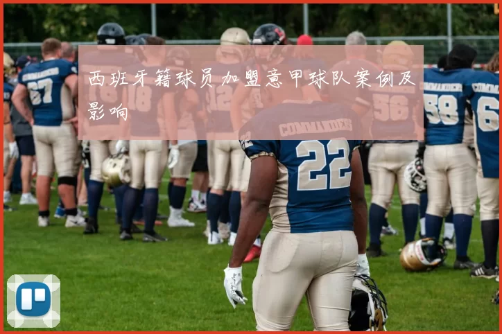 西班牙籍球员加盟意甲球队案例及影响