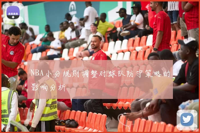 NBA小分规则调整对球队防守策略的影响分析