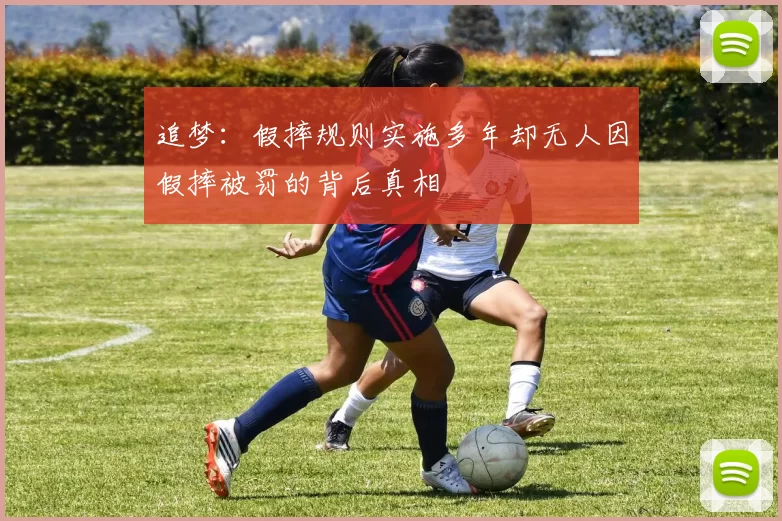 追梦：假摔规则实施多年却无人因假摔被罚的背后真相