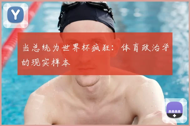当总统为世界杯疯狂：体育政治学的现实样本