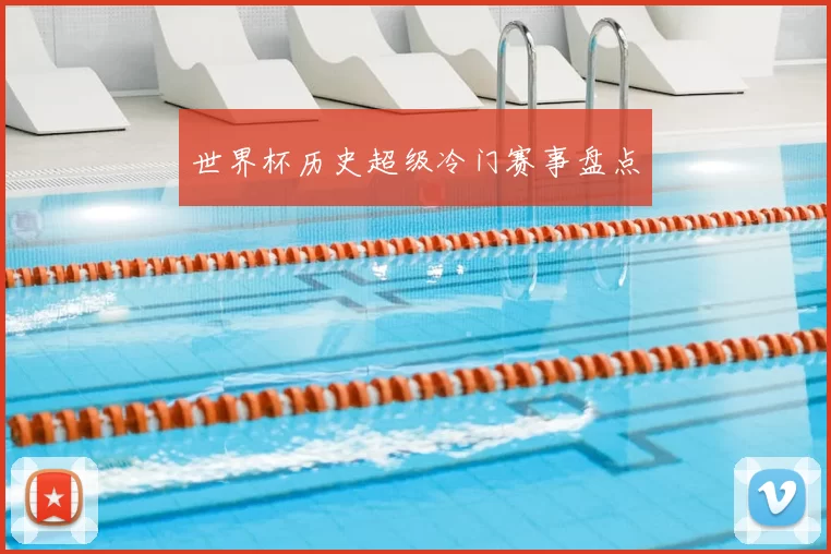 世界杯历史超级冷门赛事盘点