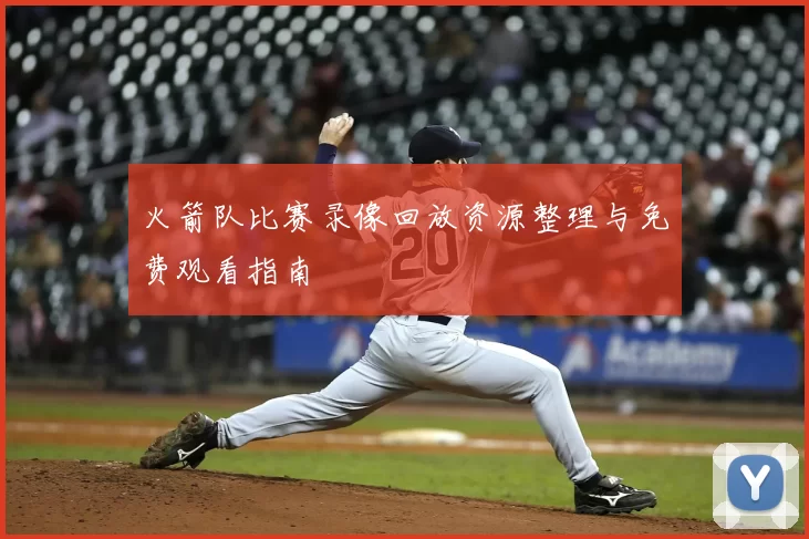 火箭队比赛录像回放资源整理与免费观看指南