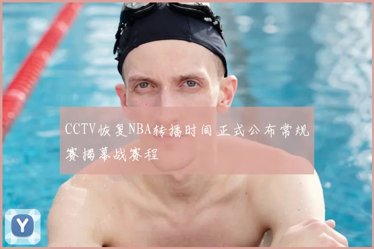 CCTV恢复NBA转播时间正式公布常规赛揭幕战赛程