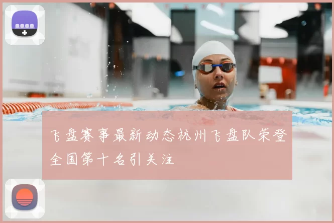 飞盘赛事最新动态杭州飞盘队荣登全国第十名引关注