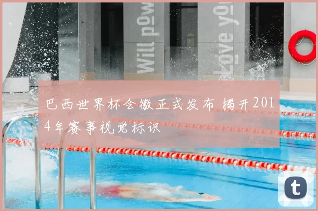 巴西世界杯会徽正式发布 揭开2014年赛事视觉标识