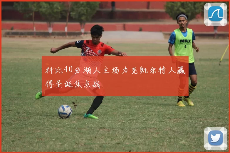 科比40分湖人主场力克凯尔特人赢得圣诞焦点战