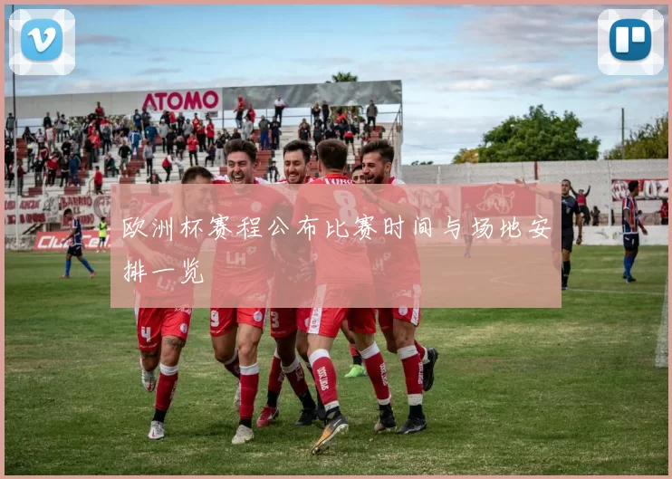 欧洲杯赛程公布比赛时间与场地安排一览